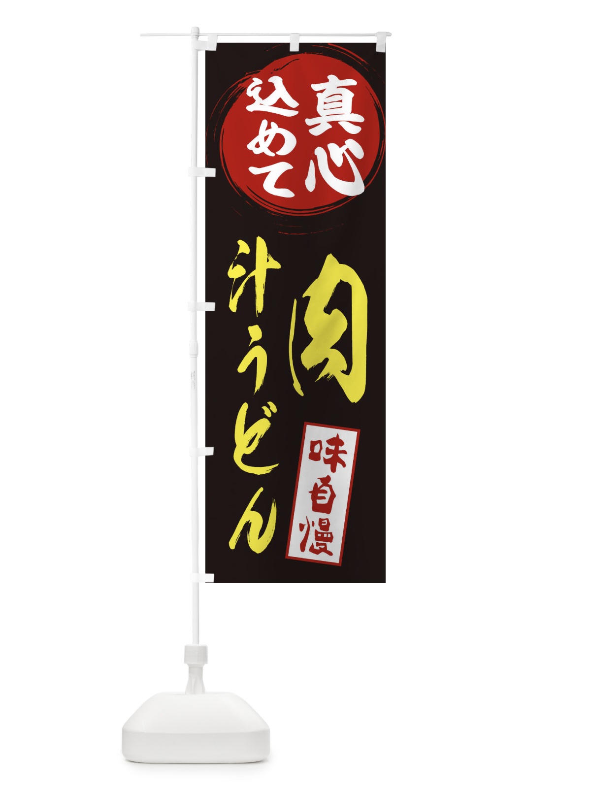 のぼり 肉汁うどん のぼり旗 ESXK(デザイン【C】)