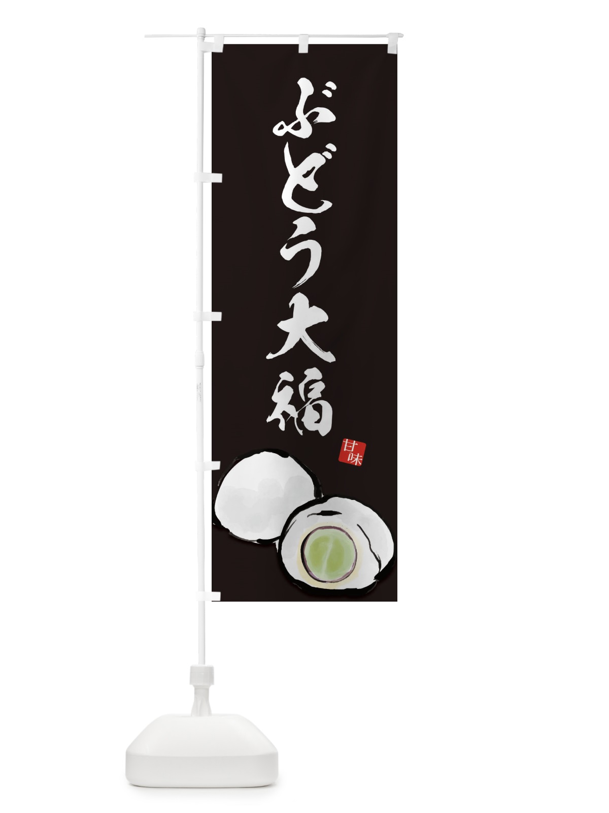 のぼり ぶどう大福 のぼり旗 ESXL(デザイン【C】)