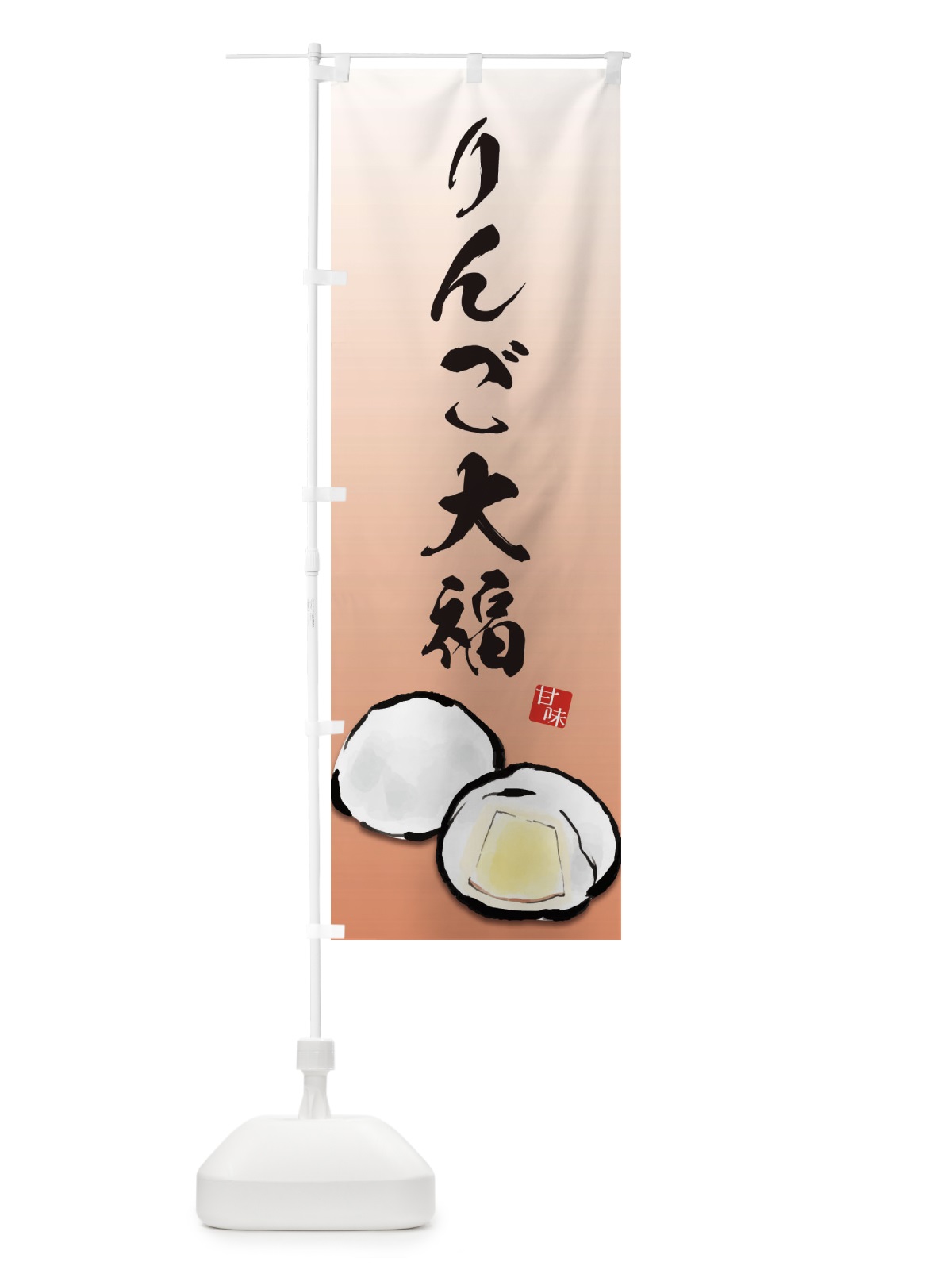 のぼり りんご大福 のぼり旗 ESXP(デザイン【A】)