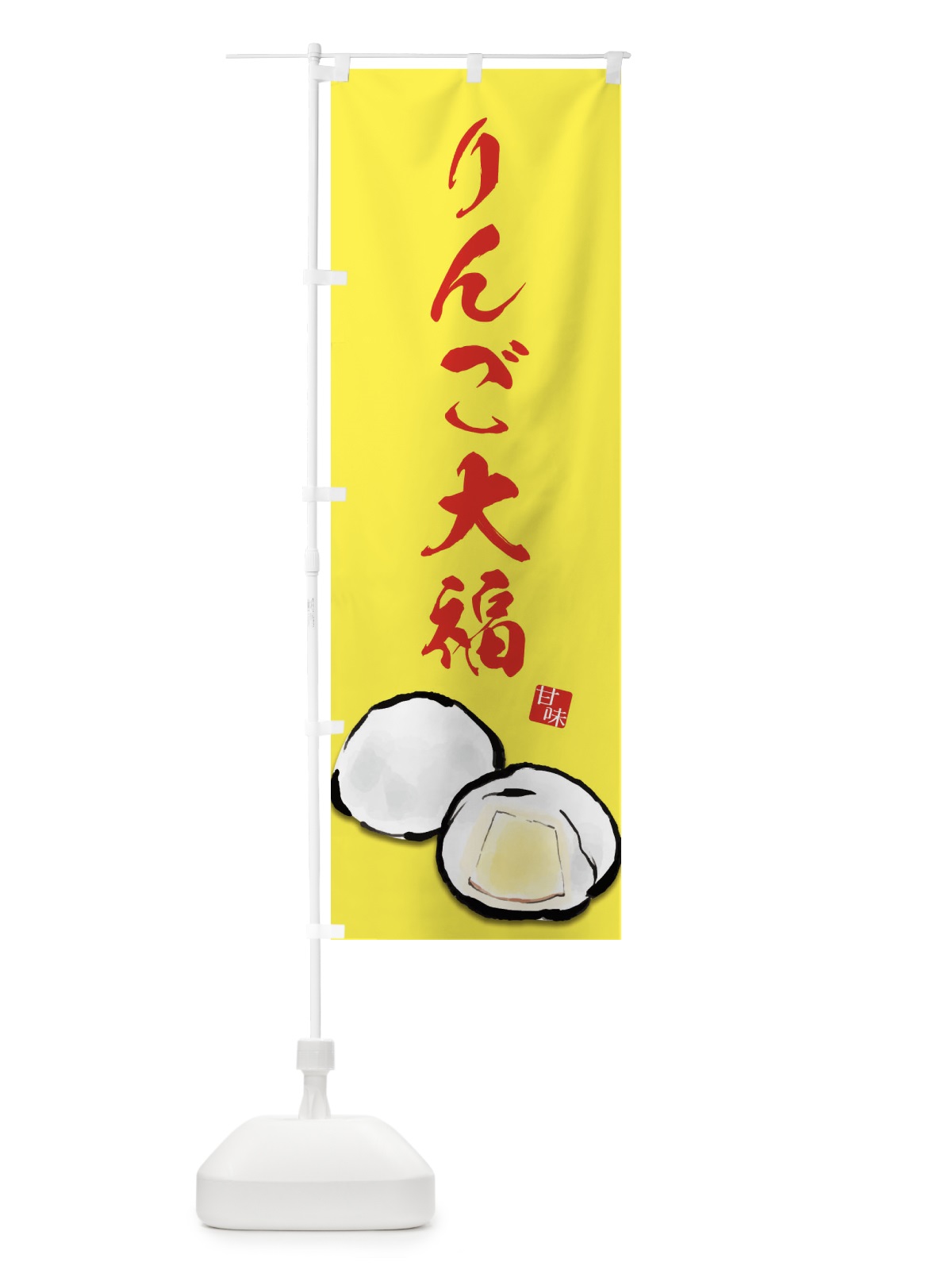 のぼり りんご大福 のぼり旗 ESXP(デザイン【C】)