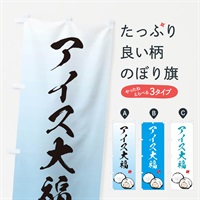 のぼり アイス大福 のぼり旗 ESXR