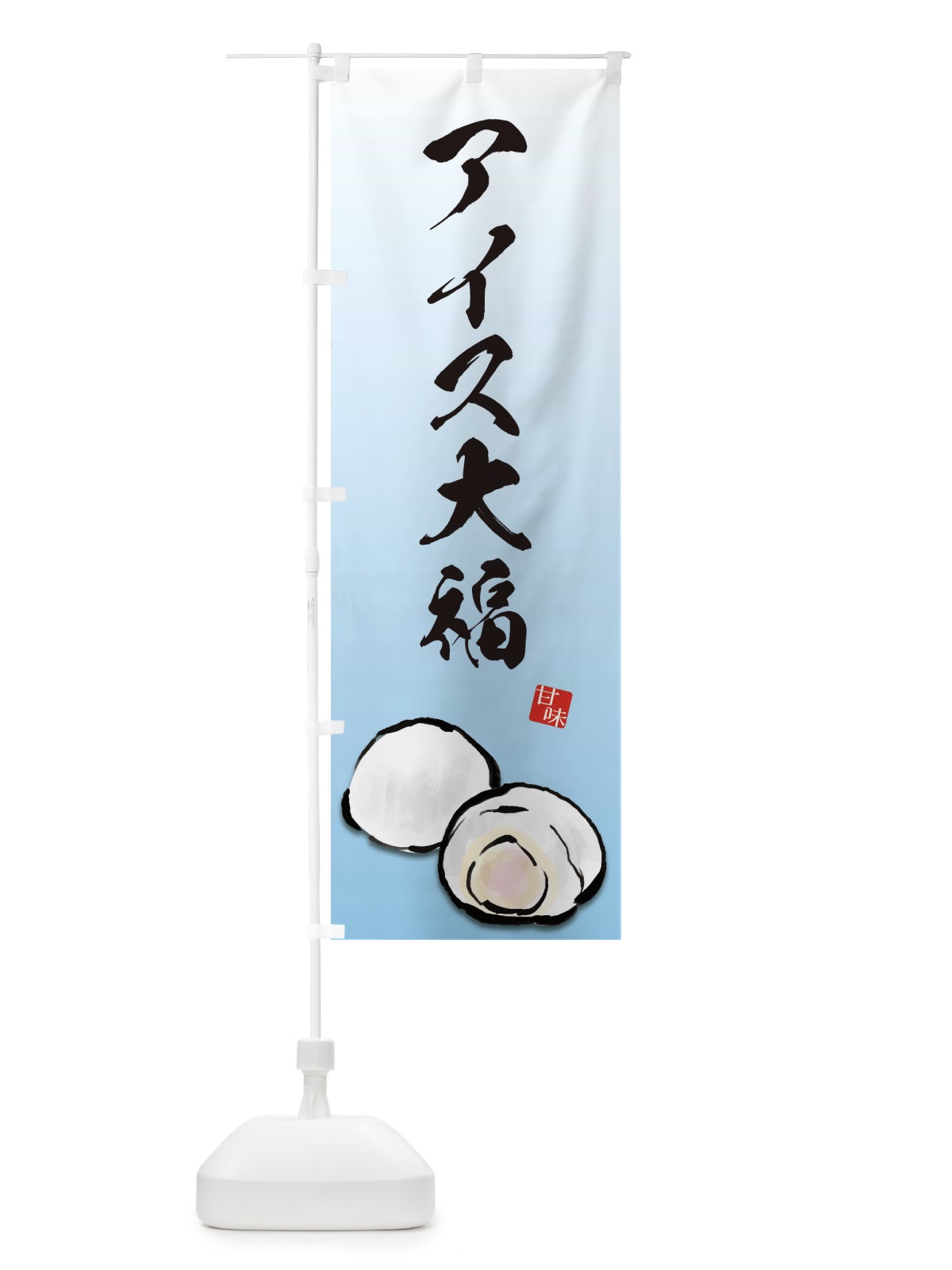 のぼり アイス大福 のぼり旗 ESXR(デザイン【A】)