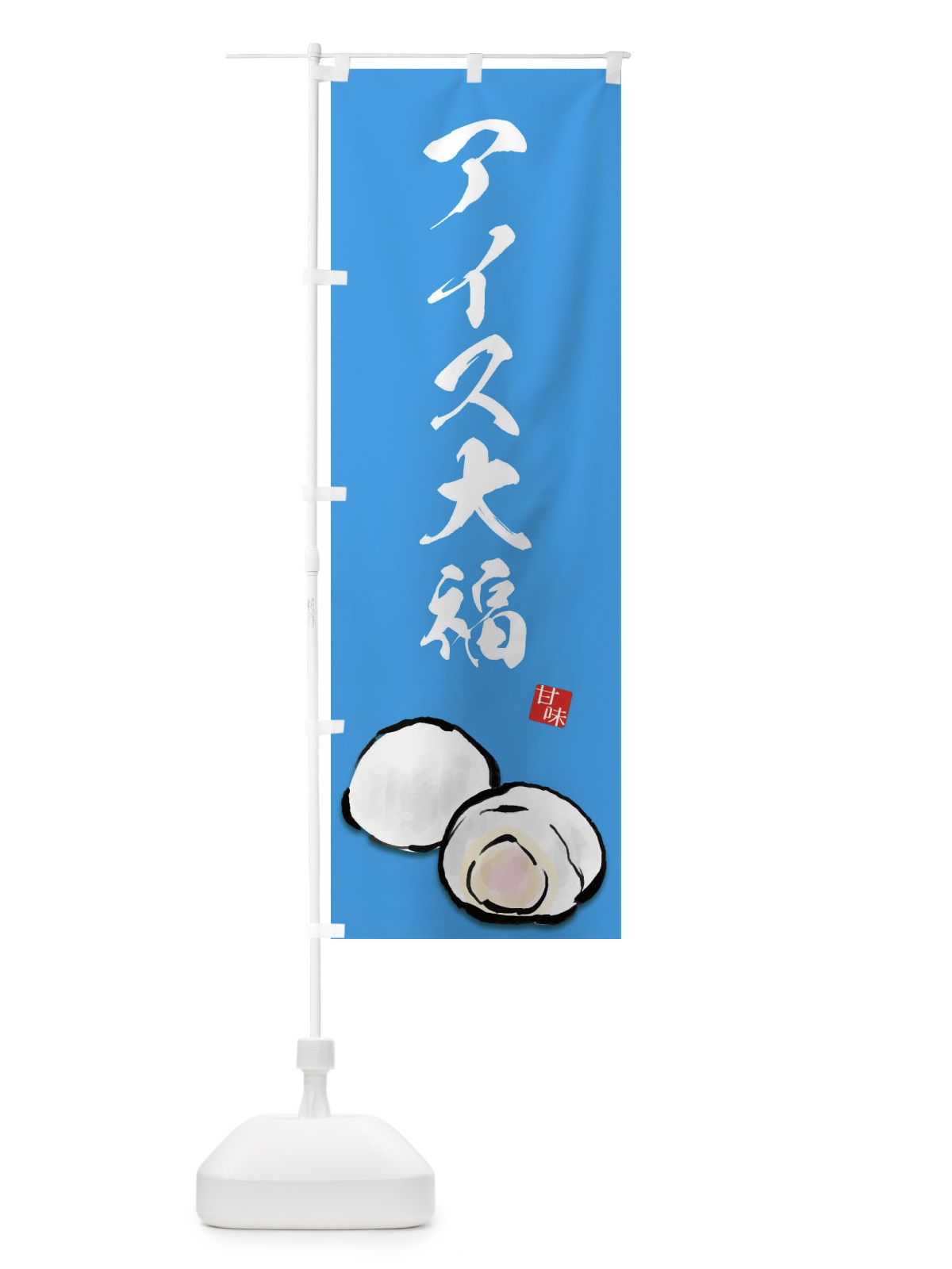のぼり アイス大福 のぼり旗 ESXR(デザイン【B】)