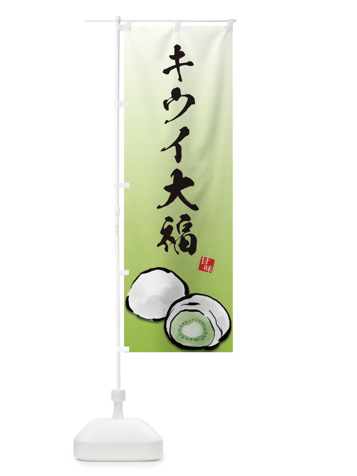 のぼり キウイ大福 のぼり旗 ESXS(デザイン【A】)