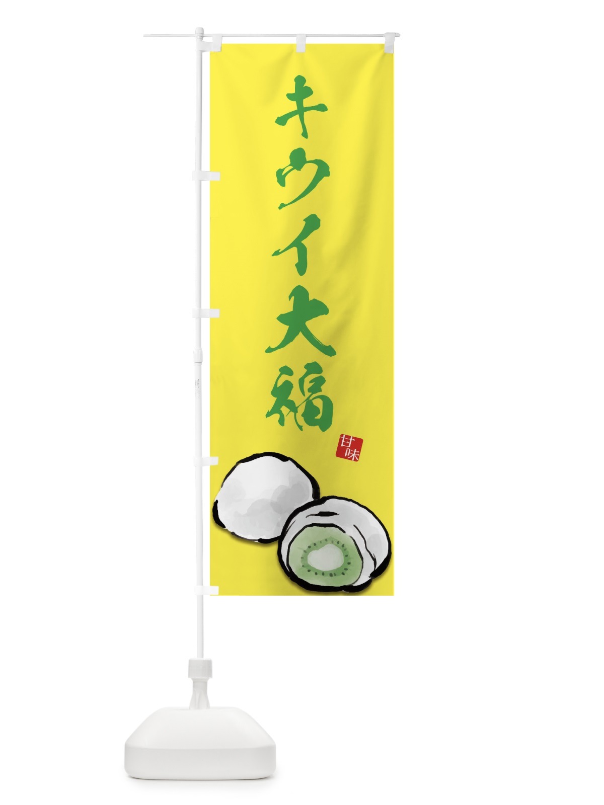 のぼり キウイ大福 のぼり旗 ESXS(デザイン【C】)
