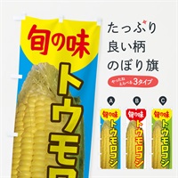 のぼり とうもろこし のぼり旗 ESXT