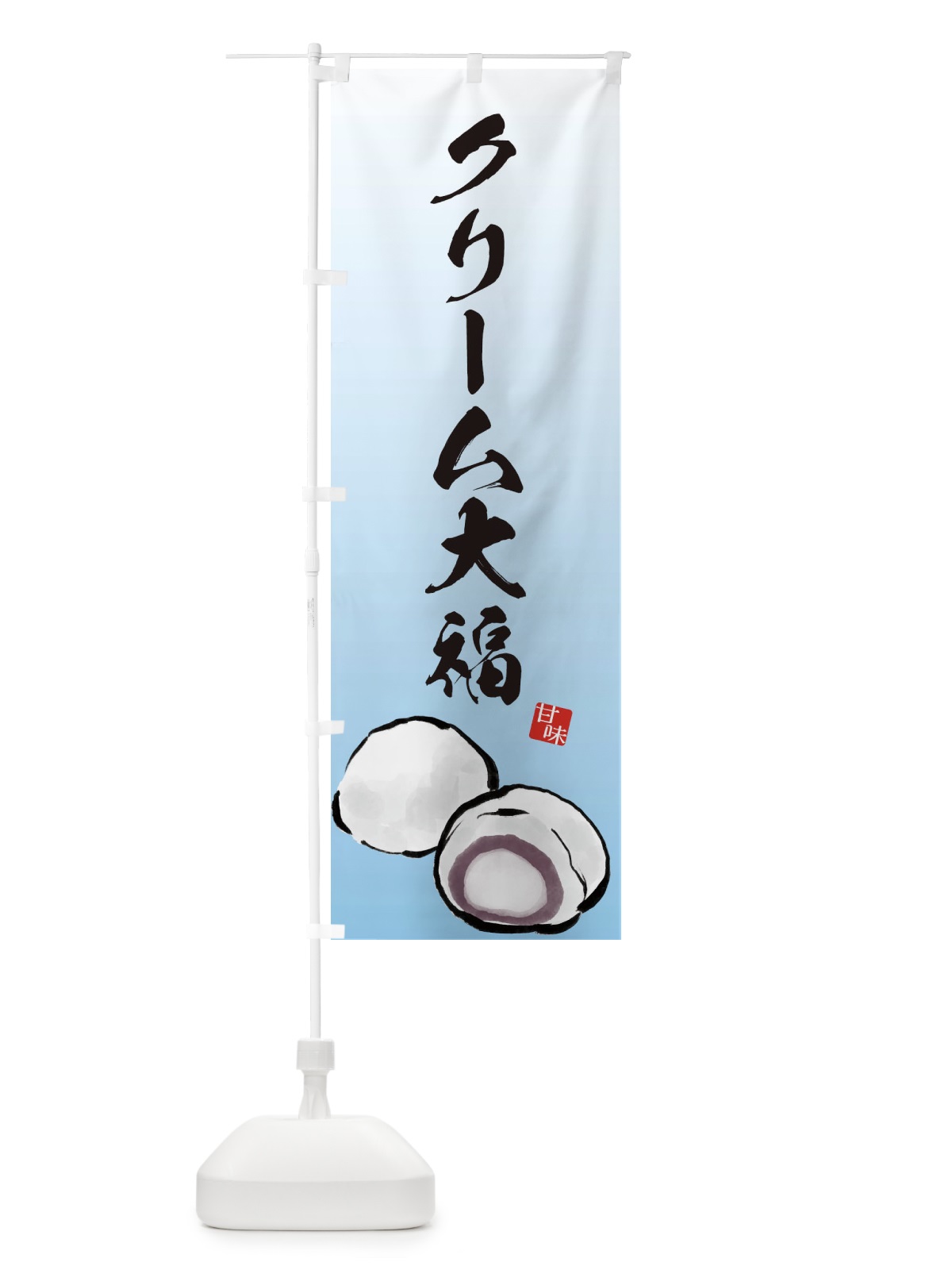 のぼり クリーム大福 のぼり旗 ESXU(デザイン【A】)