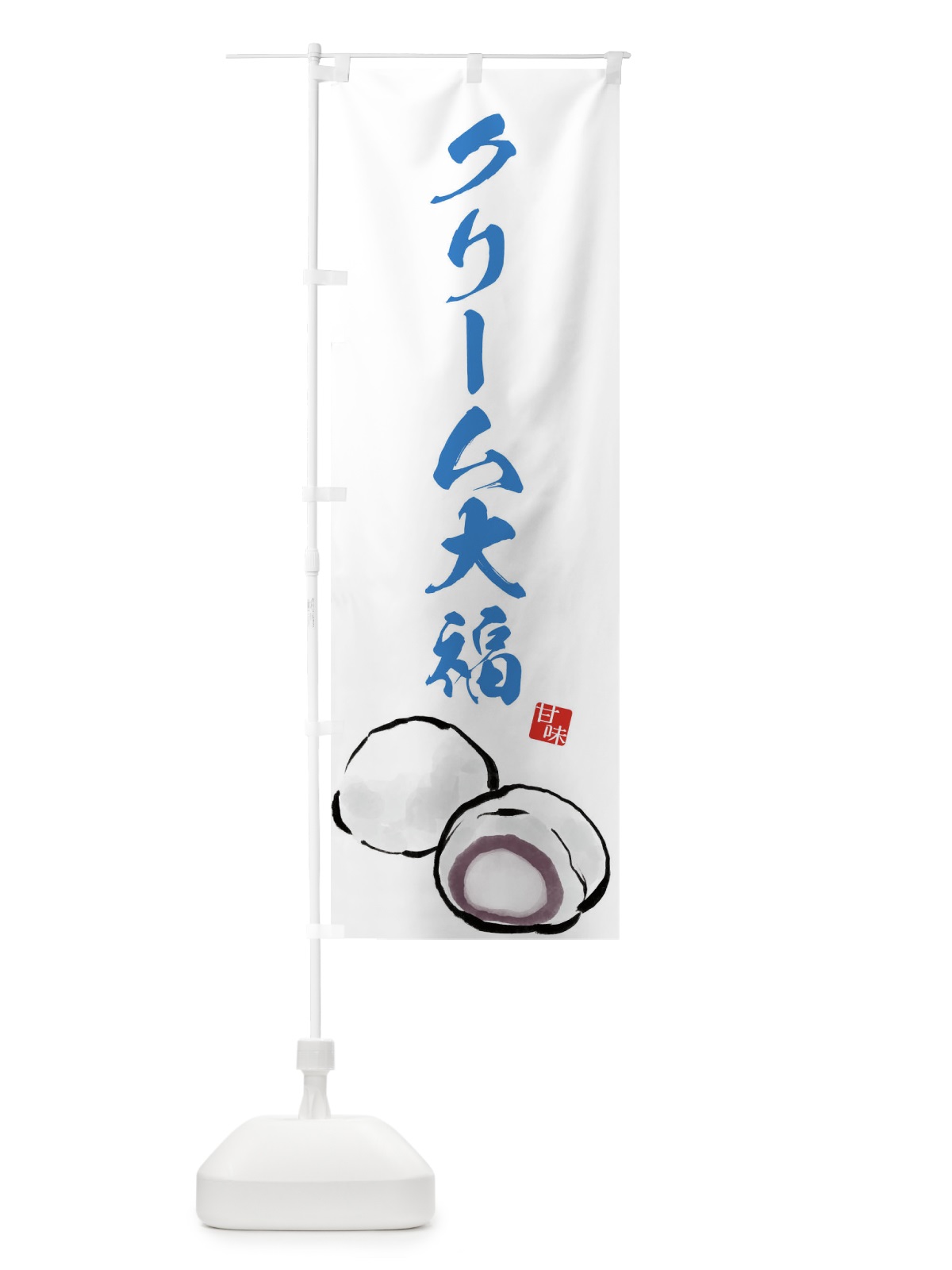 のぼり クリーム大福 のぼり旗 ESXU(デザイン【C】)