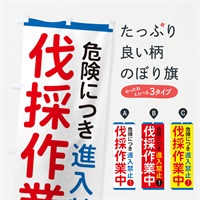 のぼり 伐採作業中 のぼり旗 ESXY