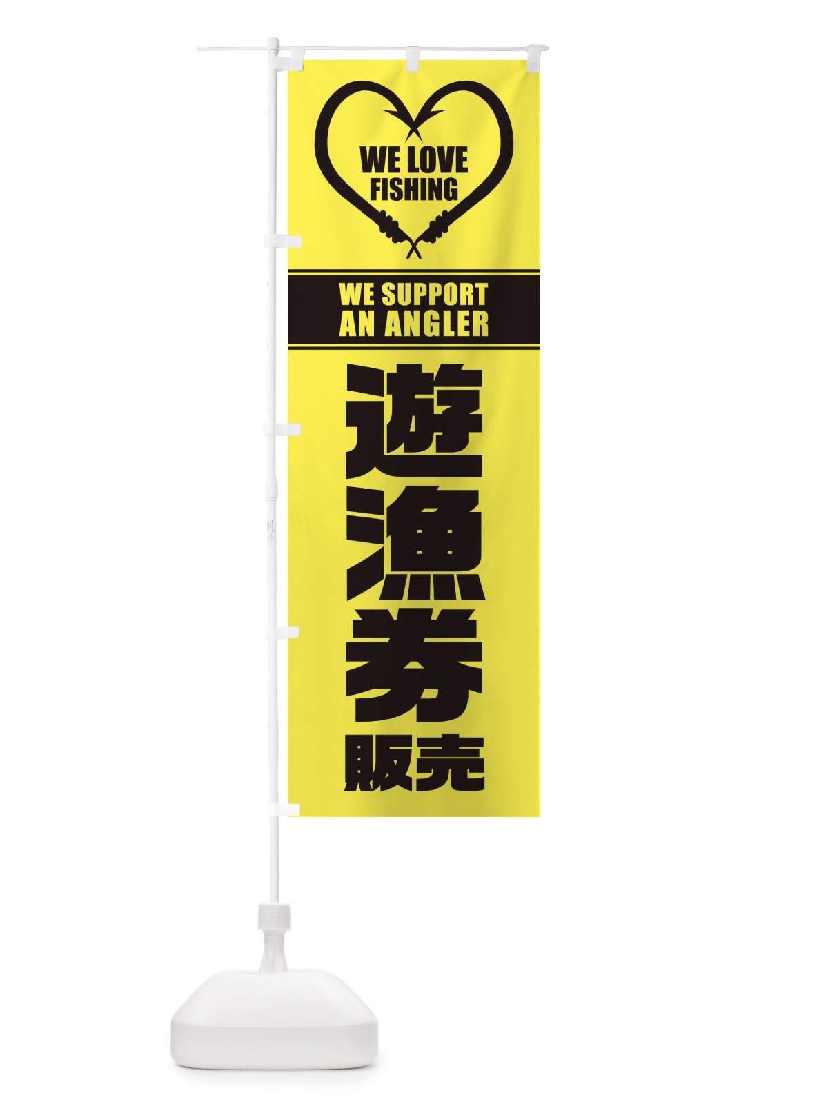 のぼり 遊漁券／販売 のぼり旗 ESY0(デザイン【A】)