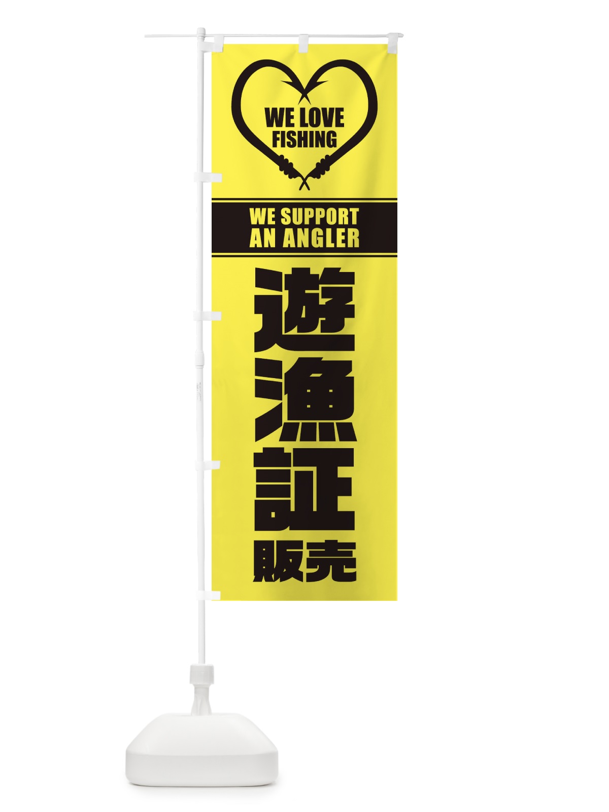 のぼり 遊漁証／販売 のぼり旗 ESY1(デザイン【A】)