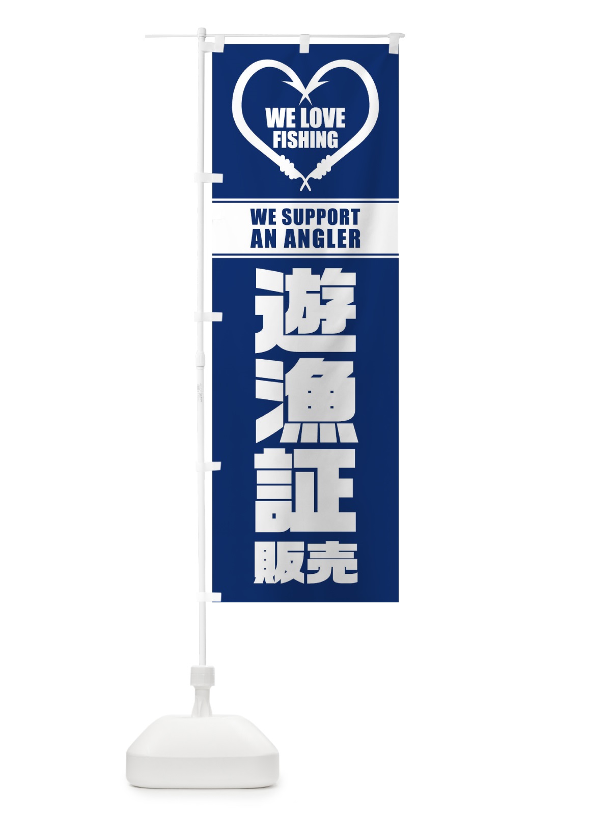 のぼり 遊漁証／販売 のぼり旗 ESY1(デザイン【B】)
