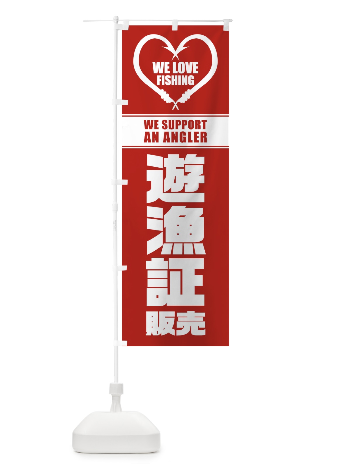 のぼり 遊漁証／販売 のぼり旗 ESY1(デザイン【C】)