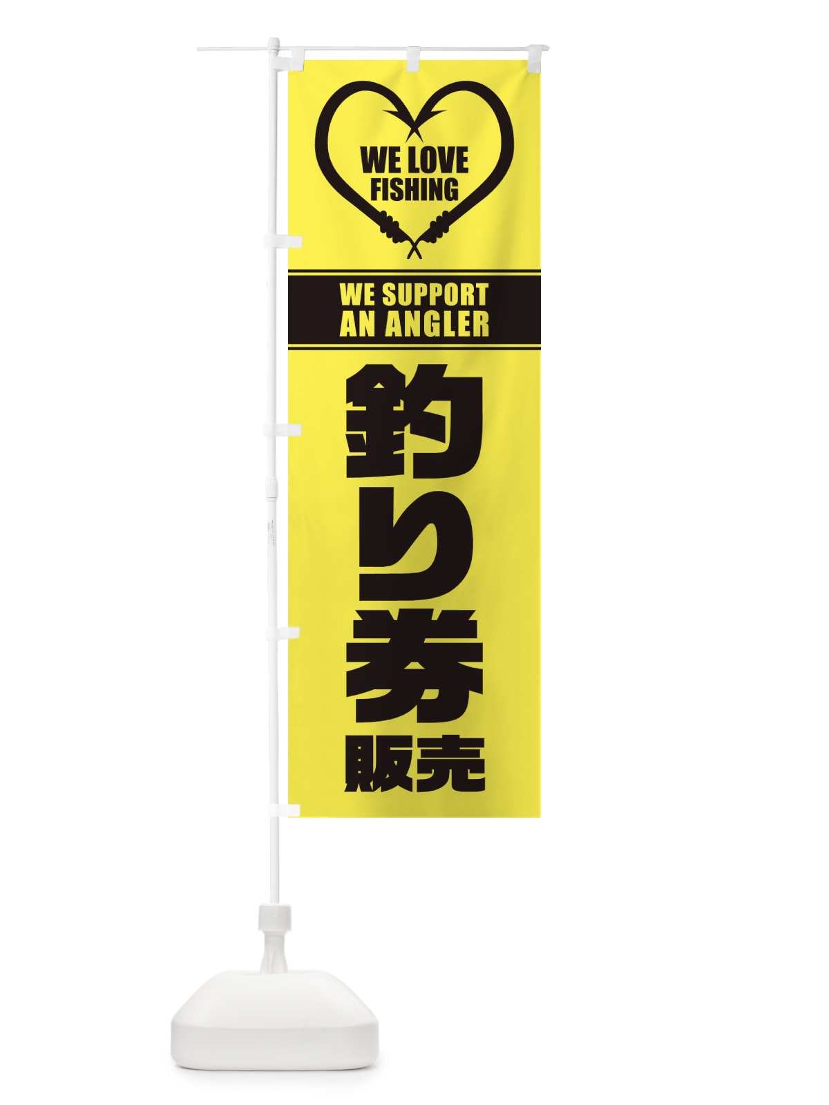 のぼり 釣り券／販売 のぼり旗 ESY2(デザイン【A】)