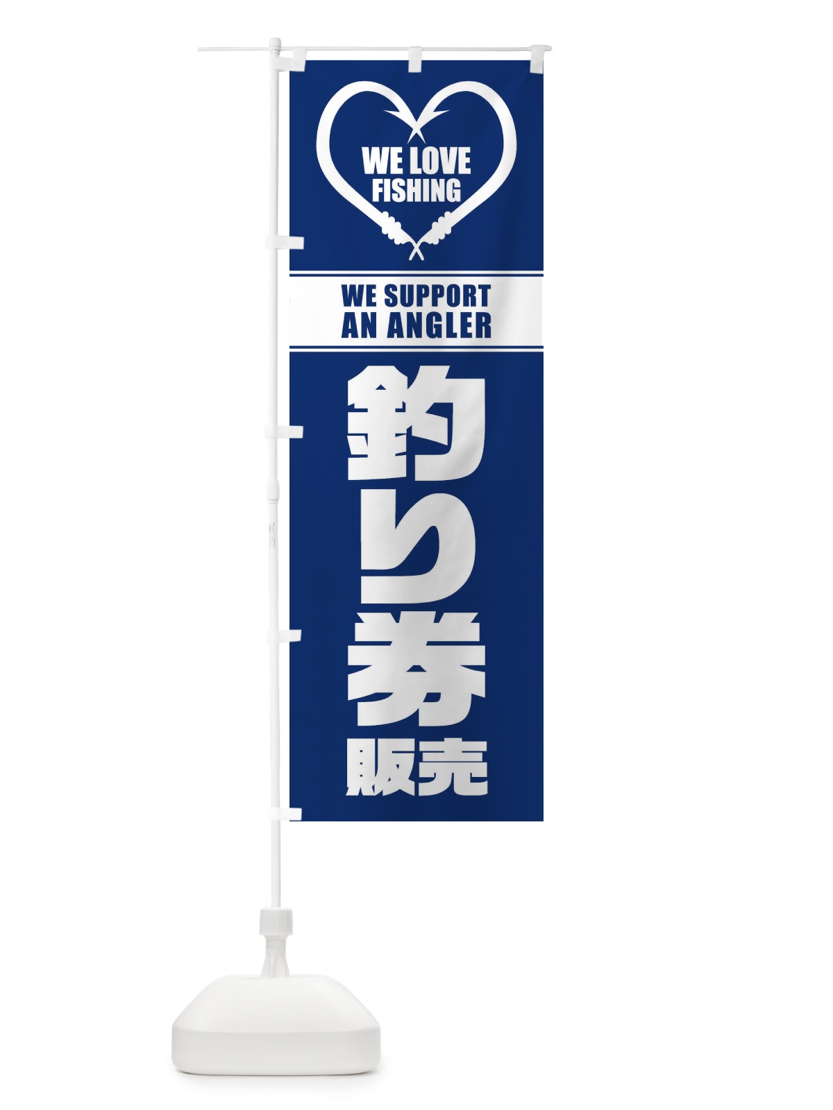 のぼり 釣り券／販売 のぼり旗 ESY2(デザイン【B】)