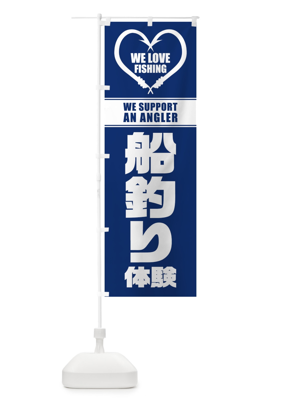 のぼり 船釣り体験 のぼり旗 ESY4(デザイン【B】)