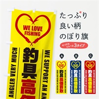 のぼり 釣具／高価買取 のぼり旗 ESYG