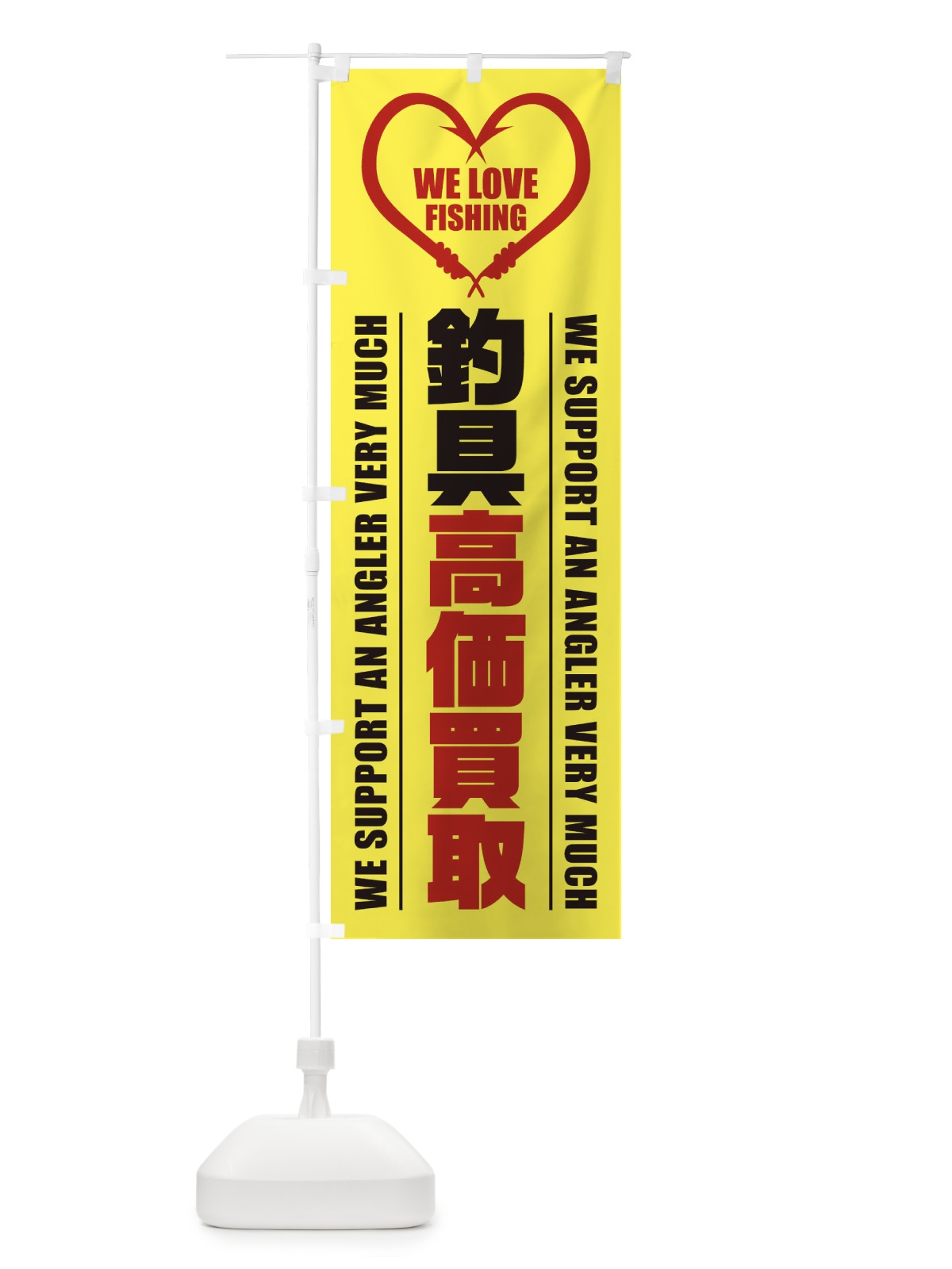 のぼり 釣具／高価買取 のぼり旗 ESYG(デザイン【A】)