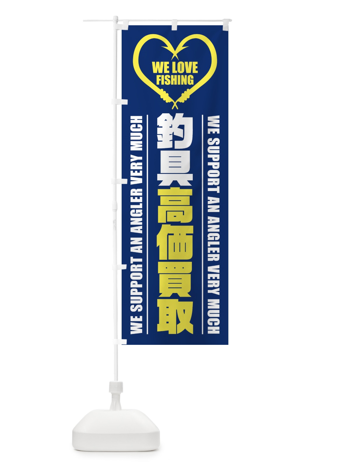 のぼり 釣具／高価買取 のぼり旗 ESYG(デザイン【B】)