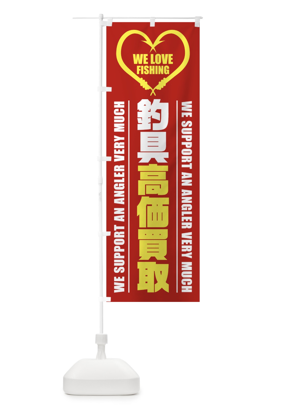 のぼり 釣具／高価買取 のぼり旗 ESYG(デザイン【C】)