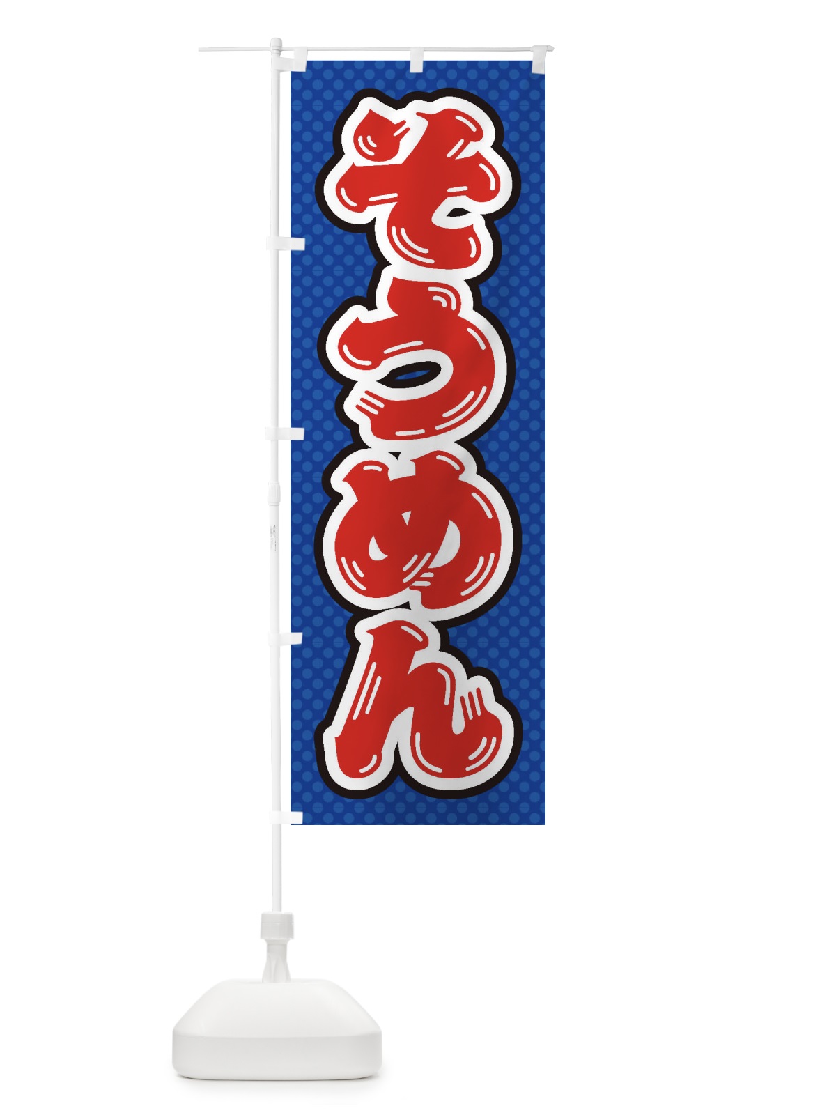 のぼり そうめん のぼり旗 ET04(デザイン【A】)