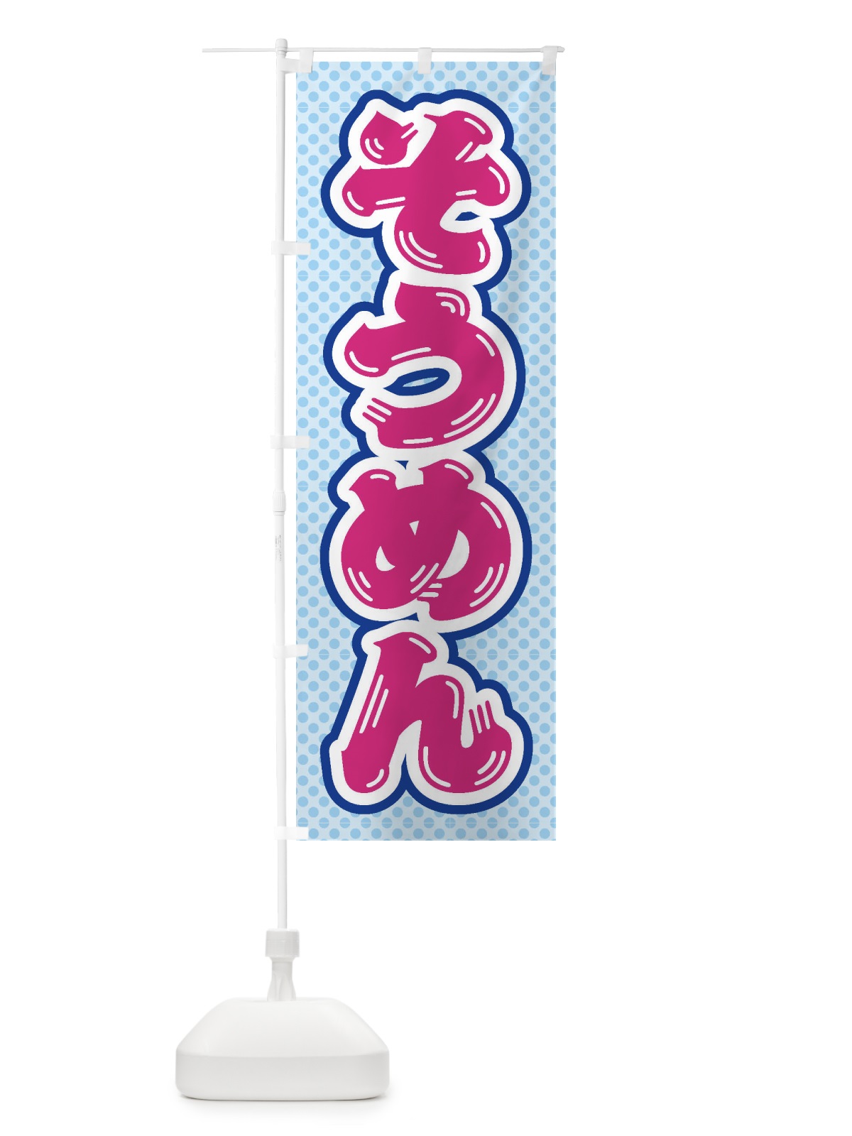 のぼり そうめん のぼり旗 ET04(デザイン【B】)