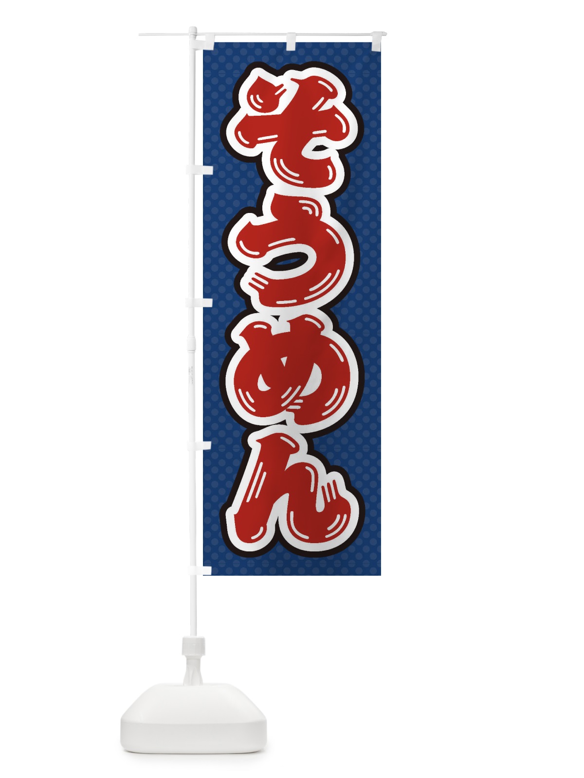 のぼり そうめん のぼり旗 ET04(デザイン【C】)