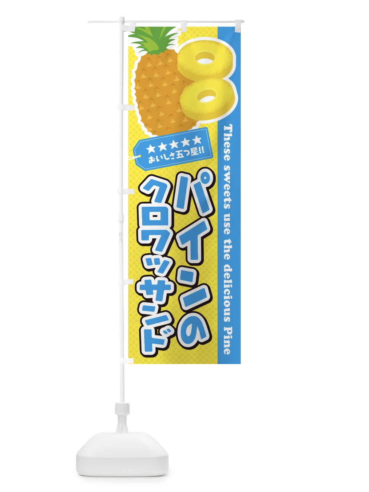 のぼり パインのクロワッサンド のぼり旗 ET05(デザイン【A】)