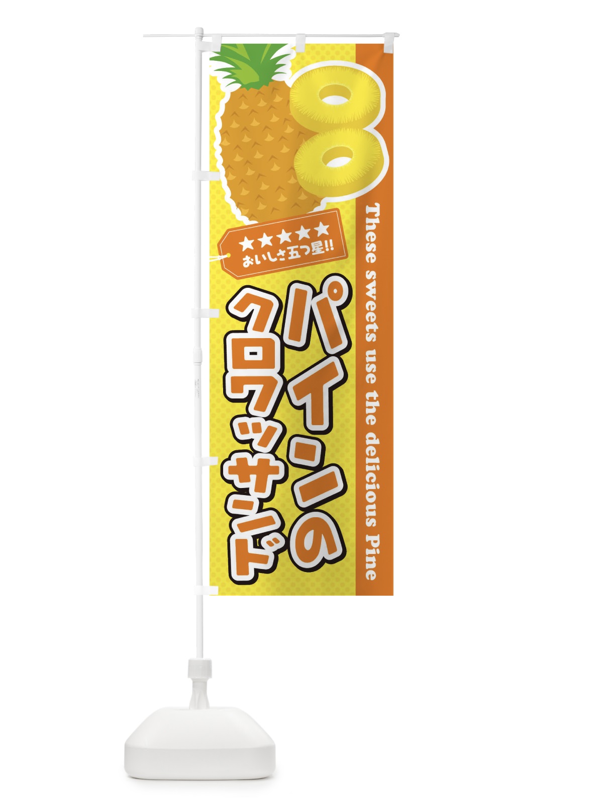 のぼり パインのクロワッサンド のぼり旗 ET05(デザイン【B】)