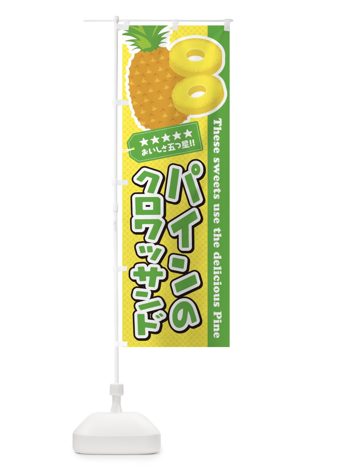 のぼり パインのクロワッサンド のぼり旗 ET05(デザイン【C】)