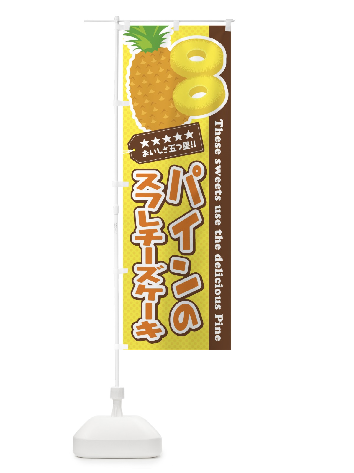 のぼり パインのスフレチーズケーキ のぼり旗 ET06(デザイン【A】)