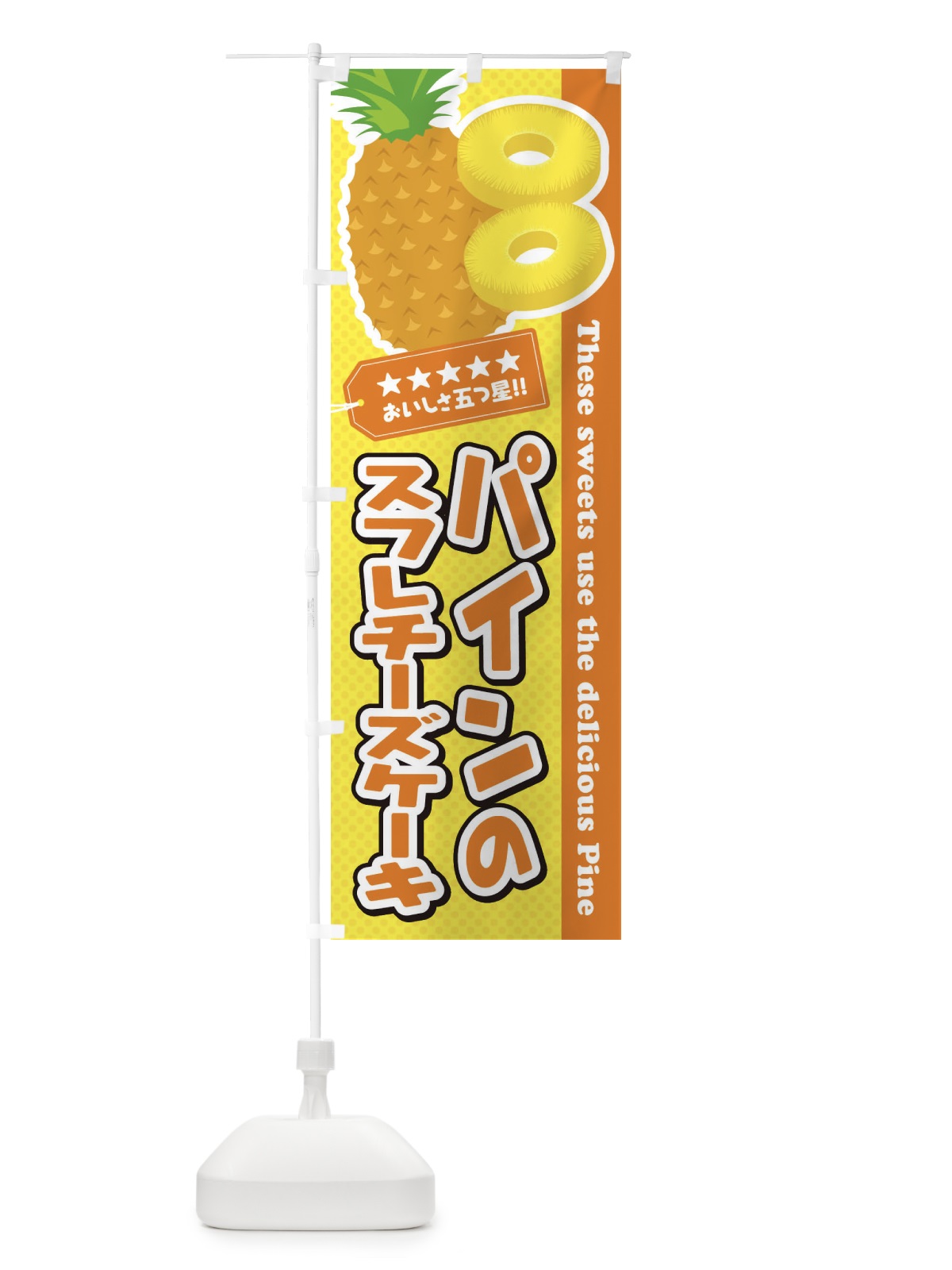 のぼり パインのスフレチーズケーキ のぼり旗 ET06(デザイン【B】)