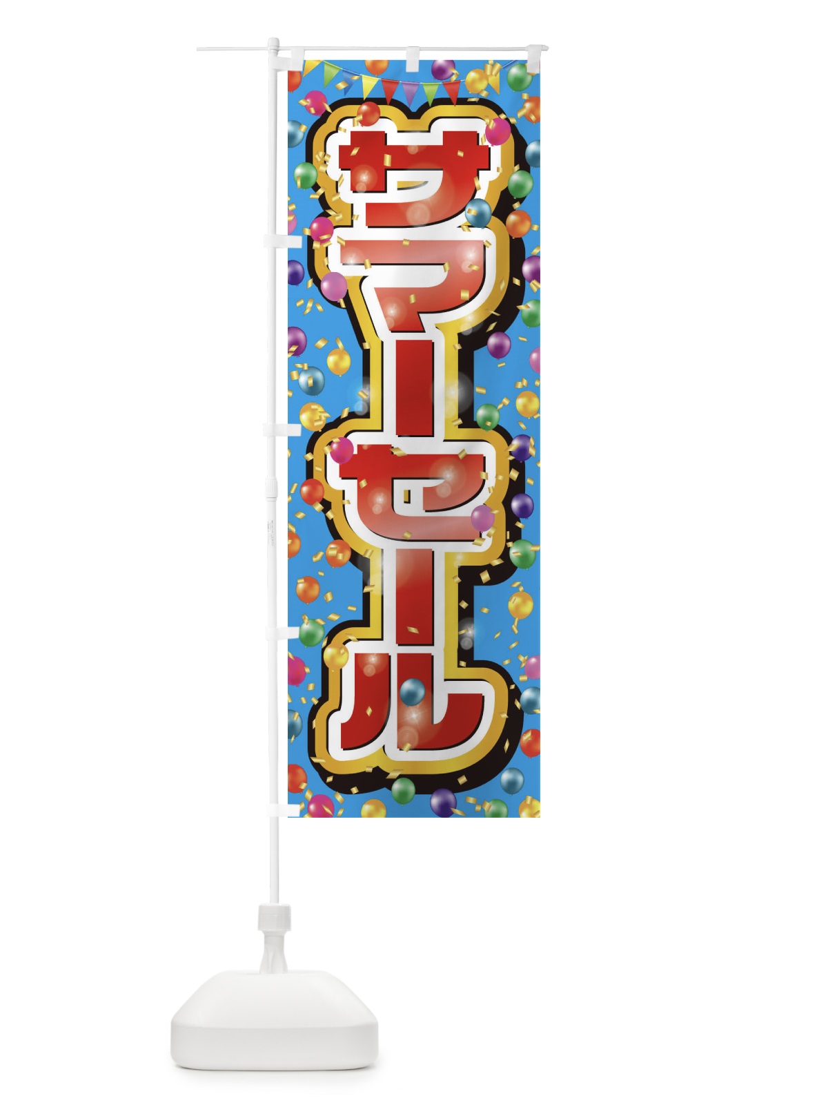 のぼり サマーセール のぼり旗 ET07(デザイン【A】)