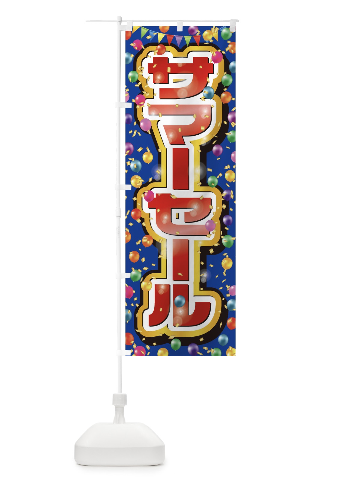 のぼり サマーセール のぼり旗 ET07(デザイン【B】)