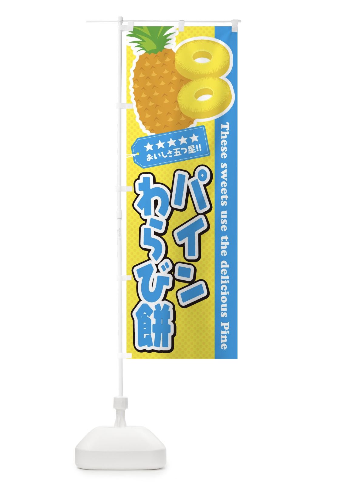 のぼり パインわらび餅 のぼり旗 ET09(デザイン【A】)