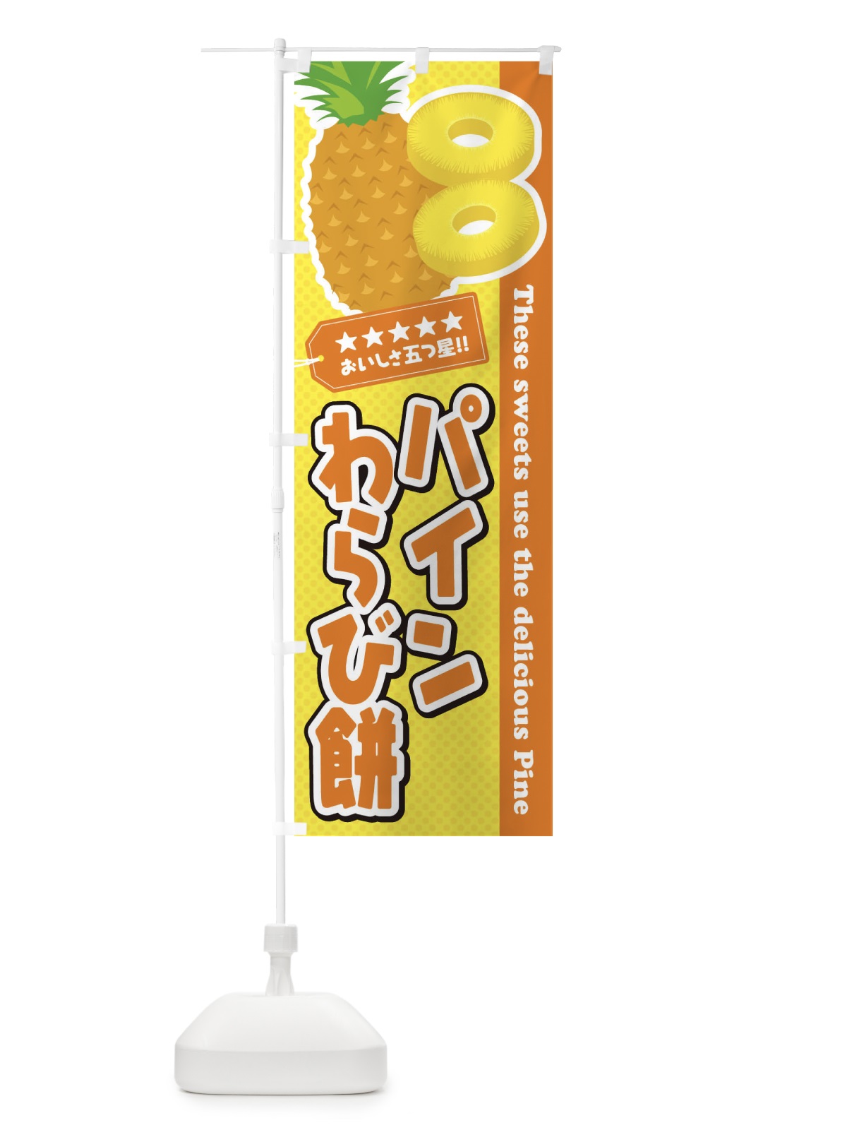のぼり パインわらび餅 のぼり旗 ET09(デザイン【B】)