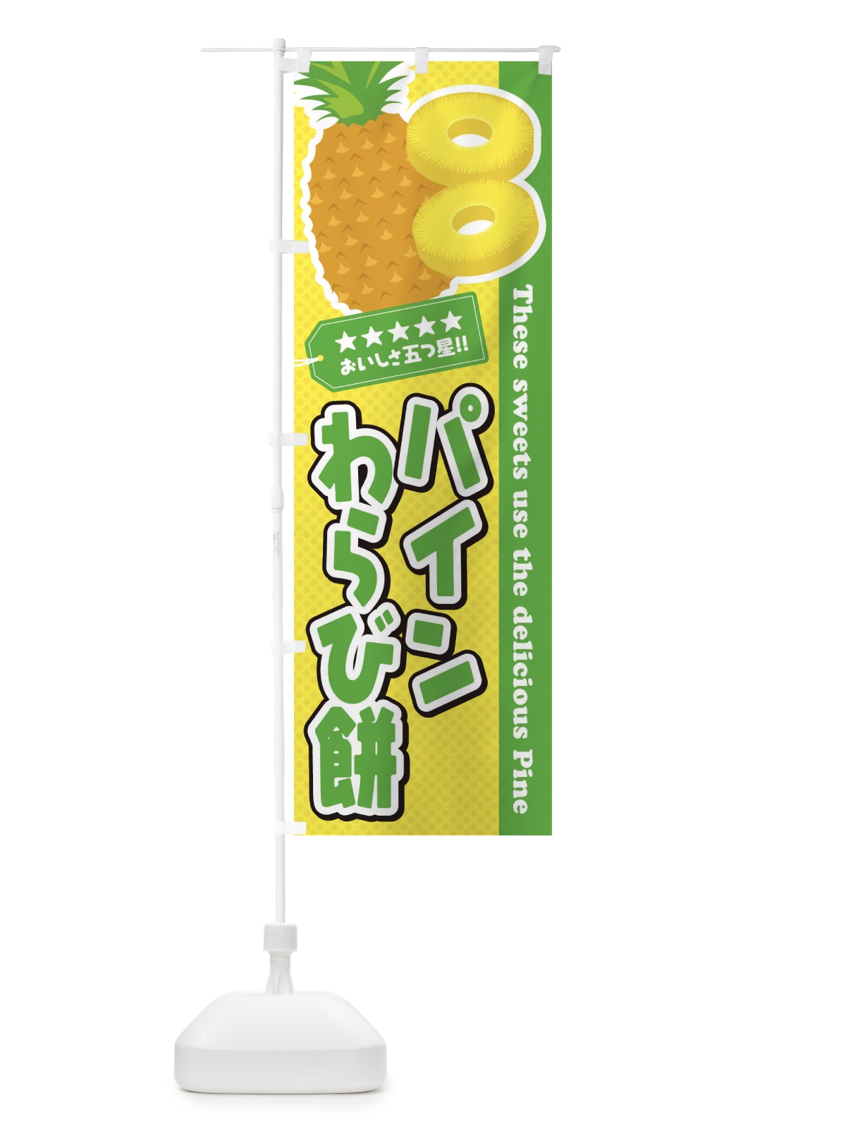 のぼり パインわらび餅 のぼり旗 ET09(デザイン【C】)