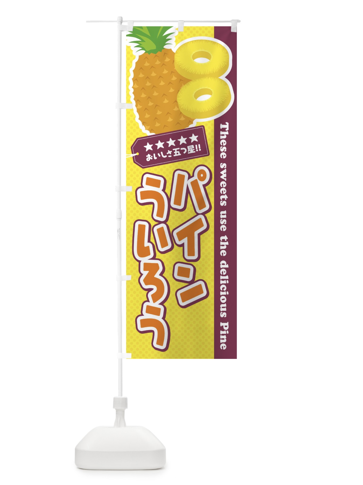 のぼり パインういろう のぼり旗 ET0F(デザイン【A】)