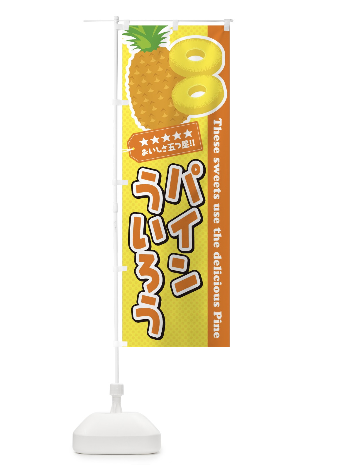 のぼり パインういろう のぼり旗 ET0F(デザイン【B】)