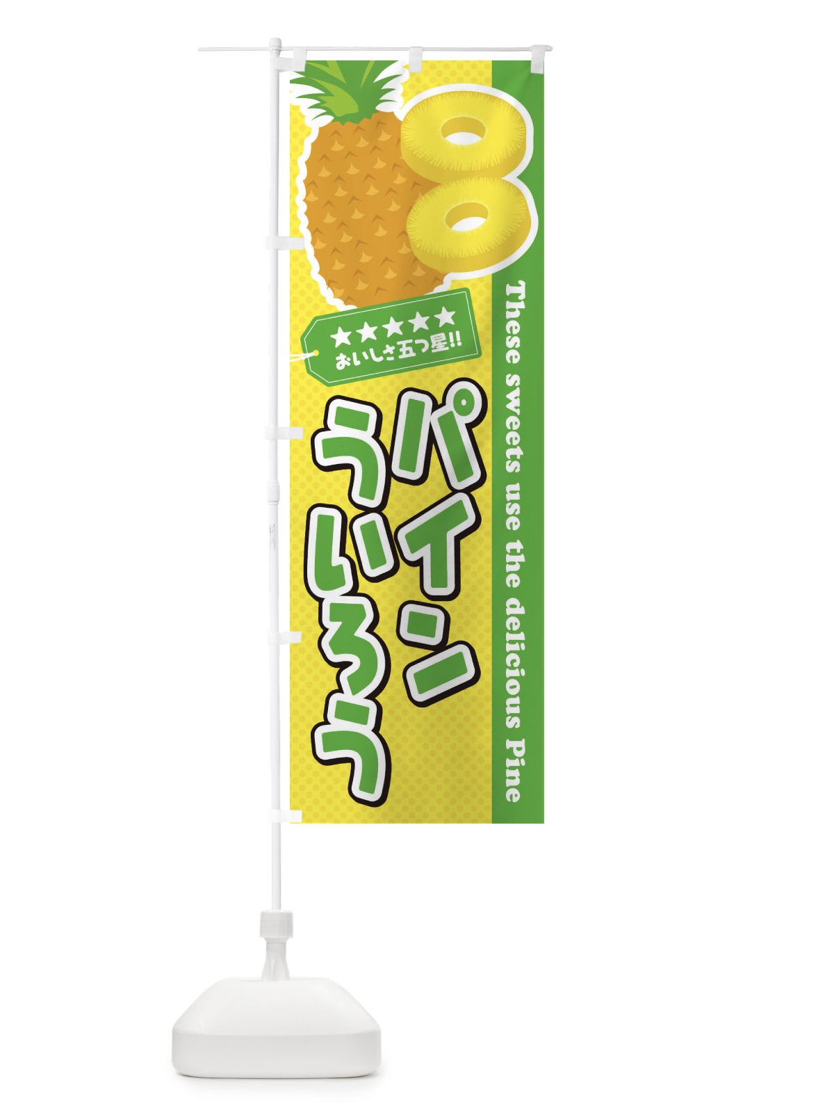 のぼり パインういろう のぼり旗 ET0F(デザイン【C】)