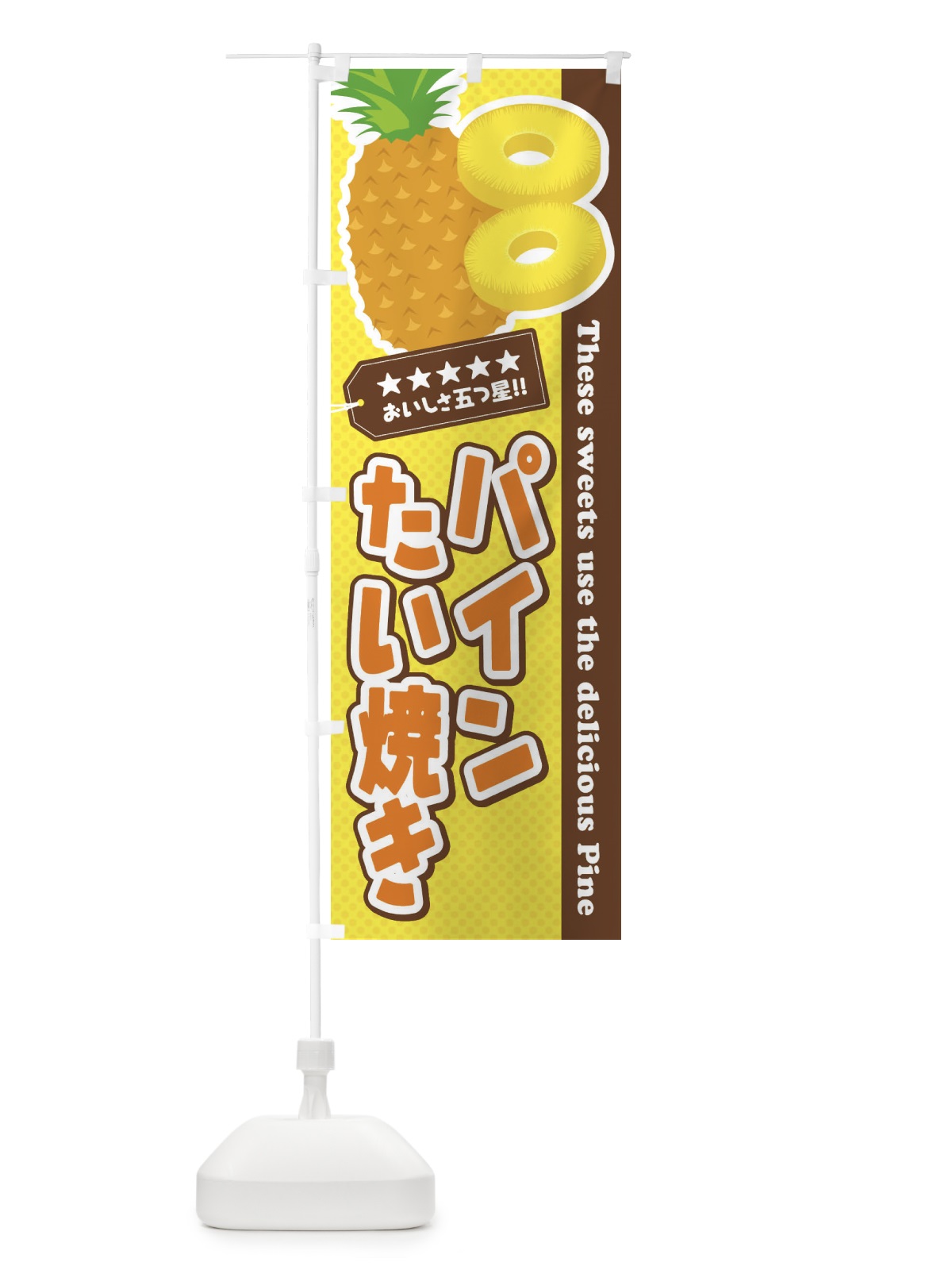 のぼり パインたい焼き のぼり旗 ET0G(デザイン【A】)