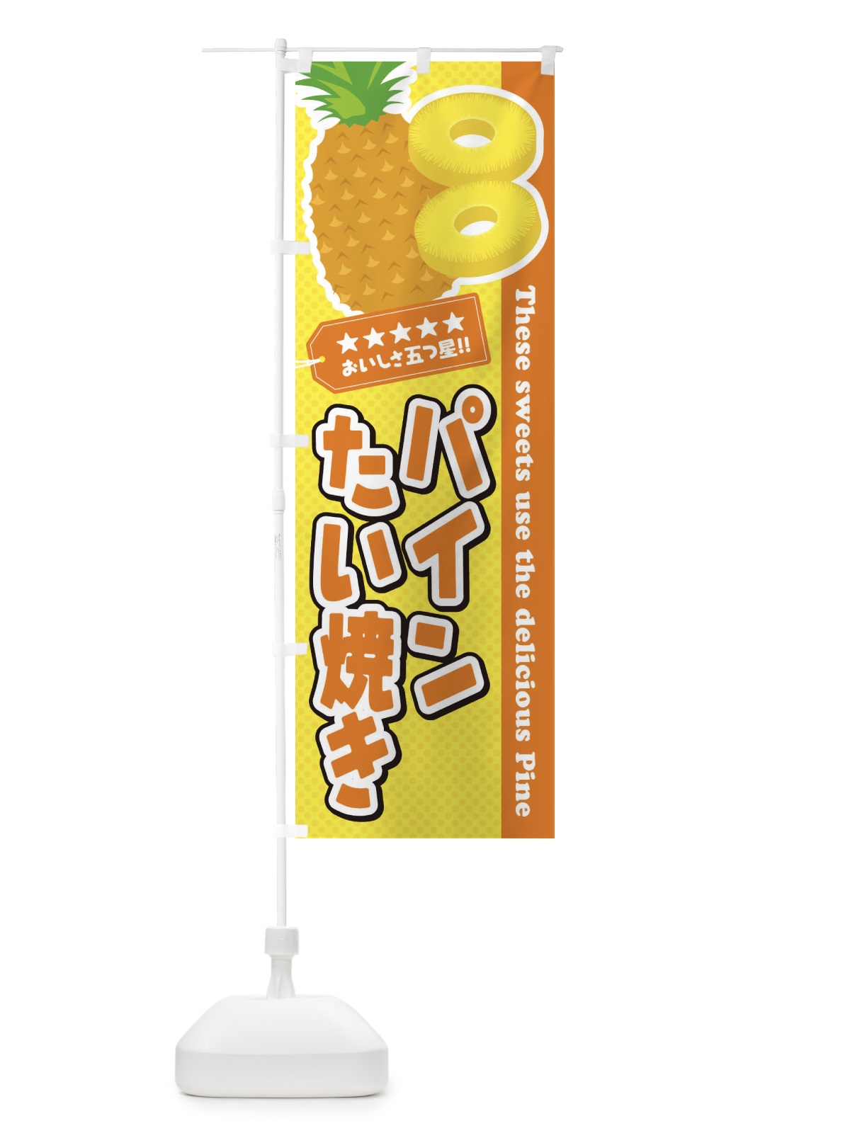のぼり パインたい焼き のぼり旗 ET0G(デザイン【B】)