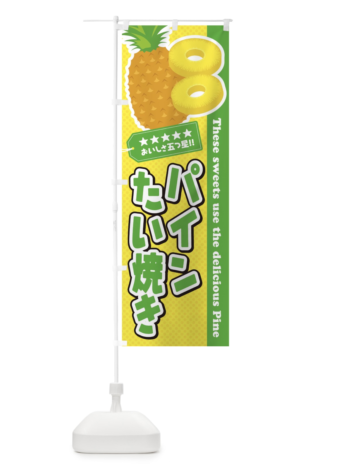 のぼり パインたい焼き のぼり旗 ET0G(デザイン【C】)