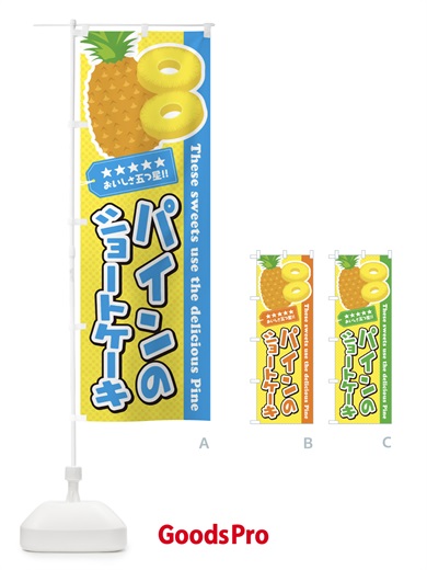 のぼり パインのショートケーキ のぼり旗 ET0H