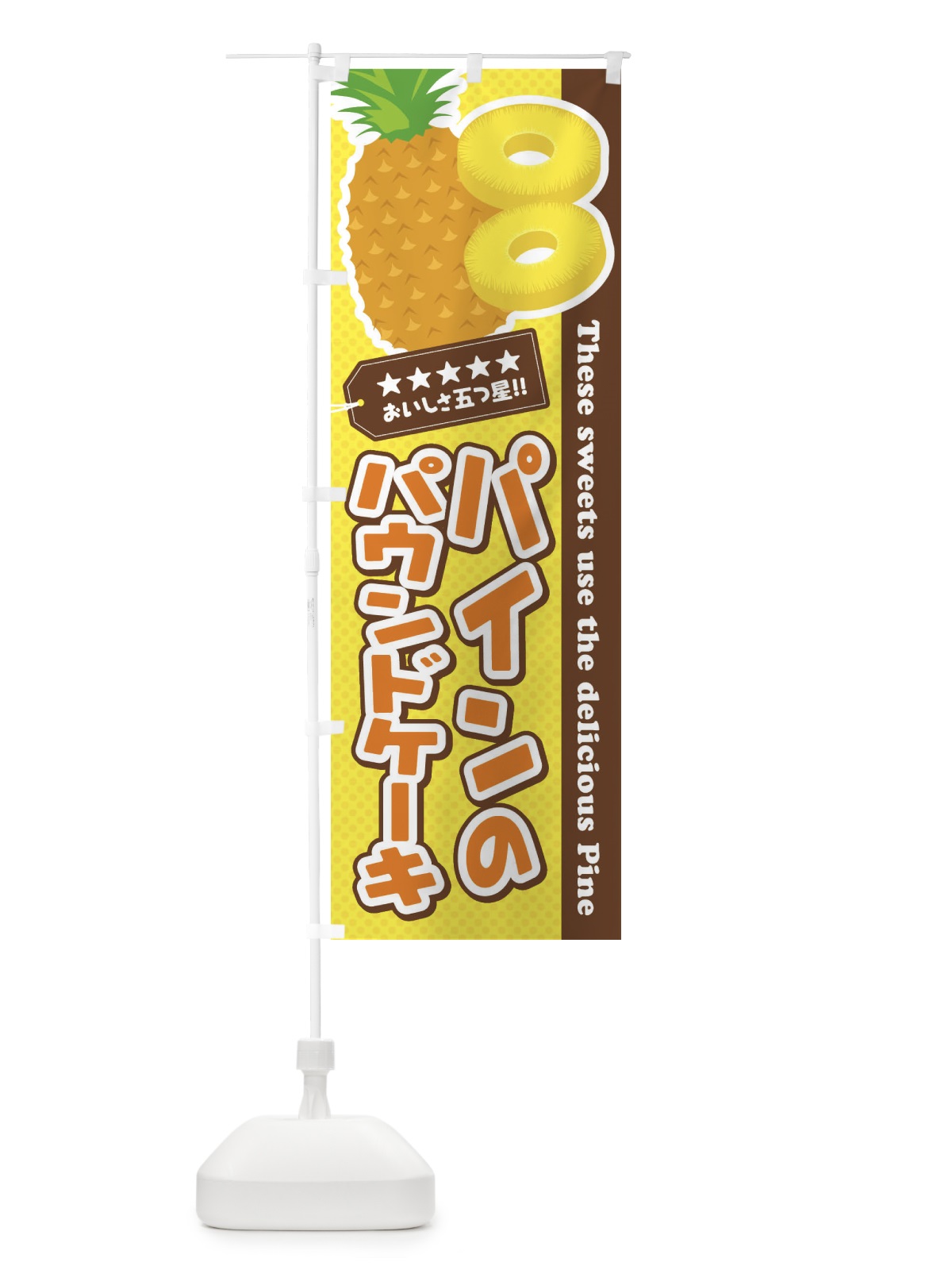 のぼり パインのパウンドケーキ のぼり旗 ET0J(デザイン【A】)
