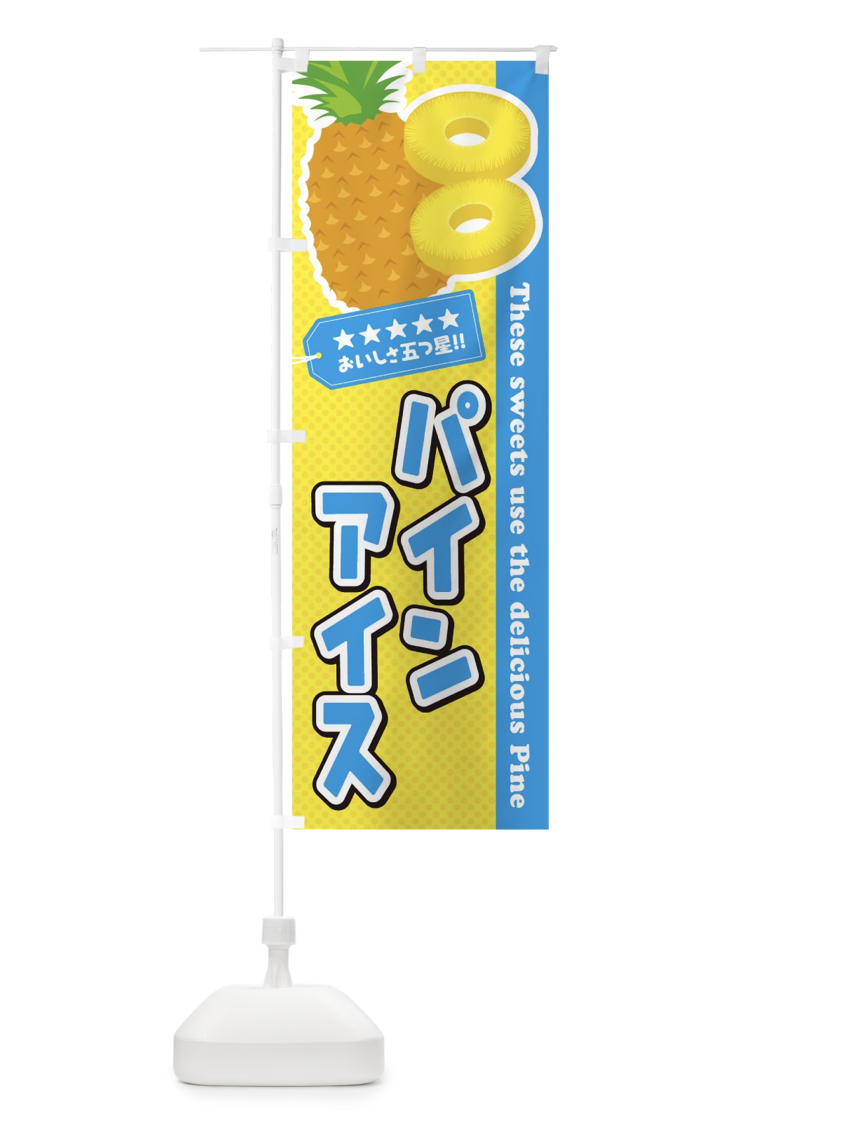 のぼり パインアイス のぼり旗 ET0P(デザイン【A】)