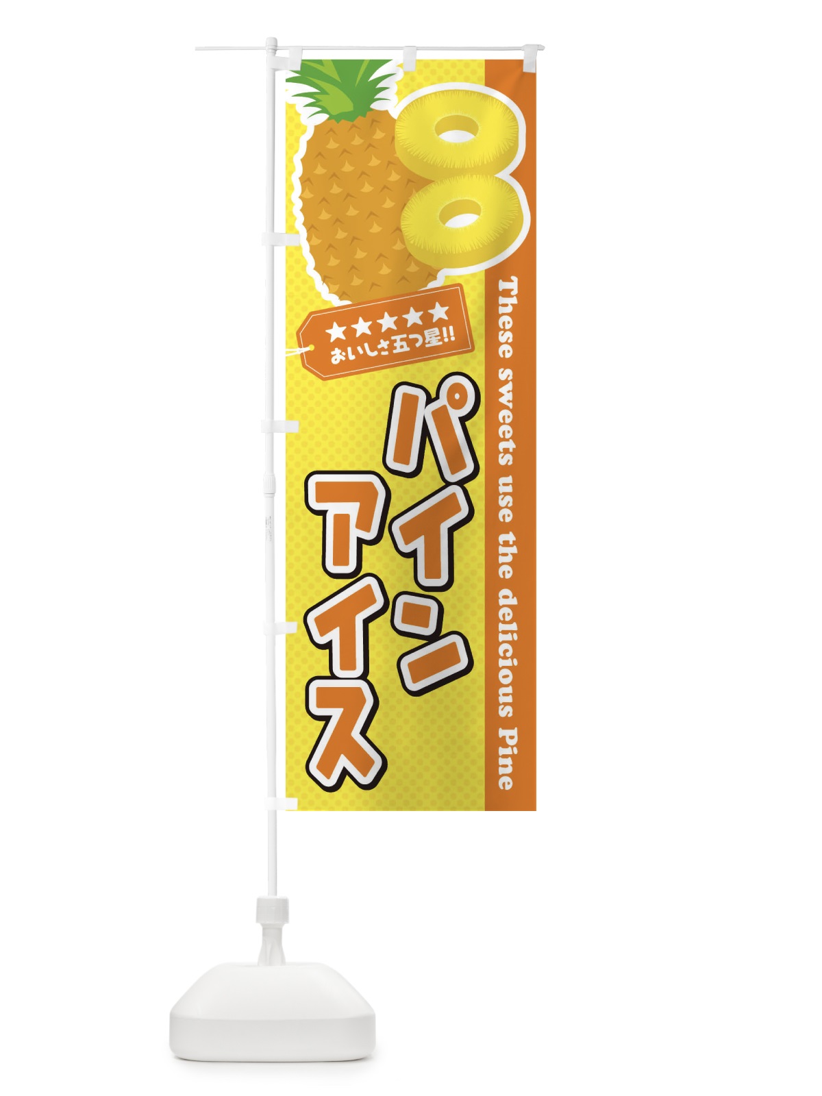 のぼり パインアイス のぼり旗 ET0P(デザイン【B】)