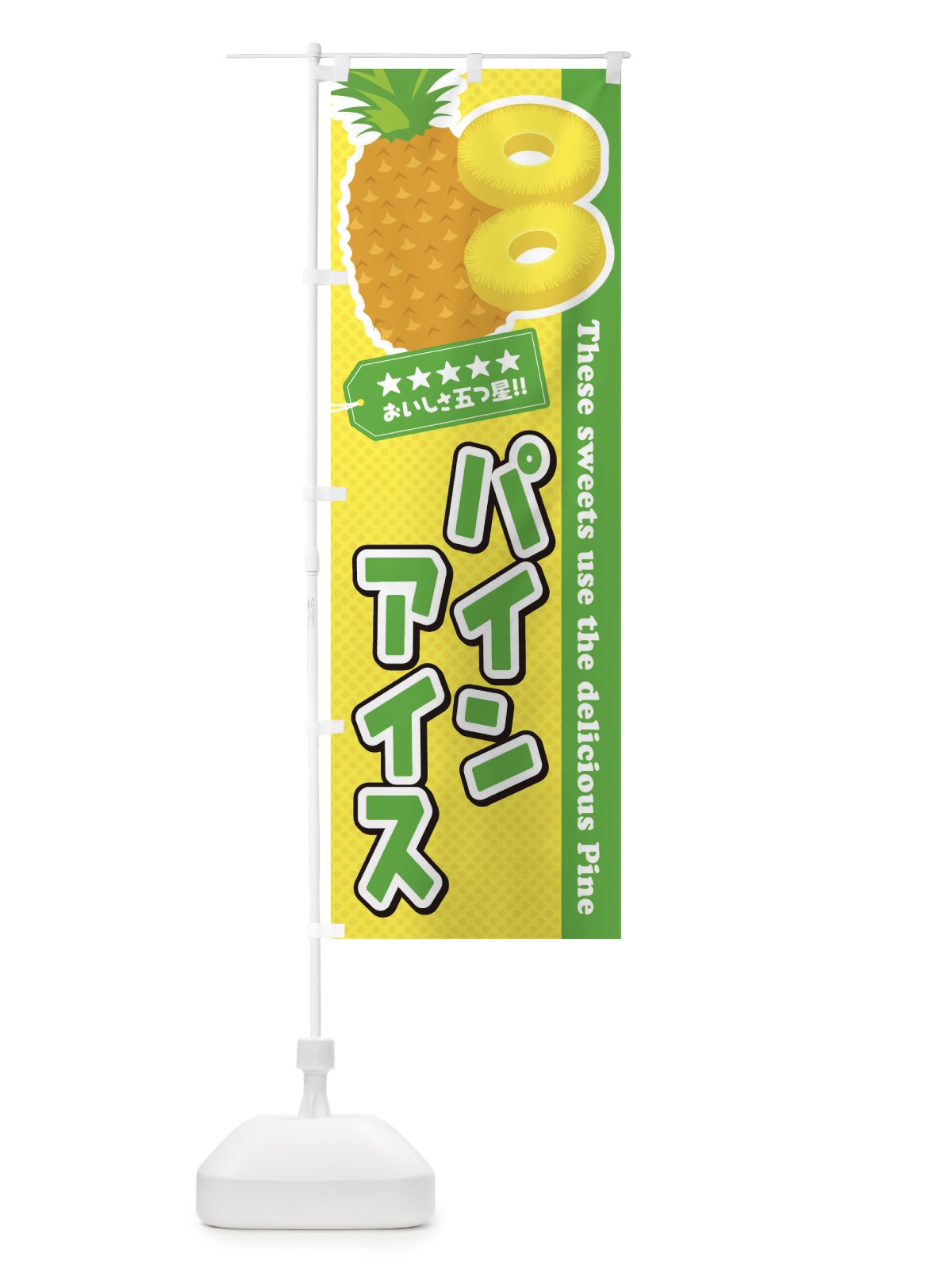のぼり パインアイス のぼり旗 ET0P(デザイン【C】)