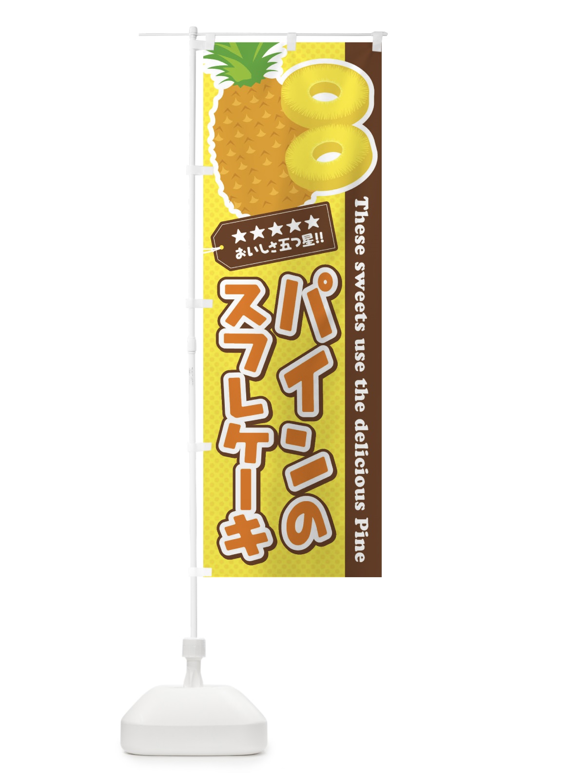 のぼり パインのスフレケーキ のぼり旗 ET0W(デザイン【A】)