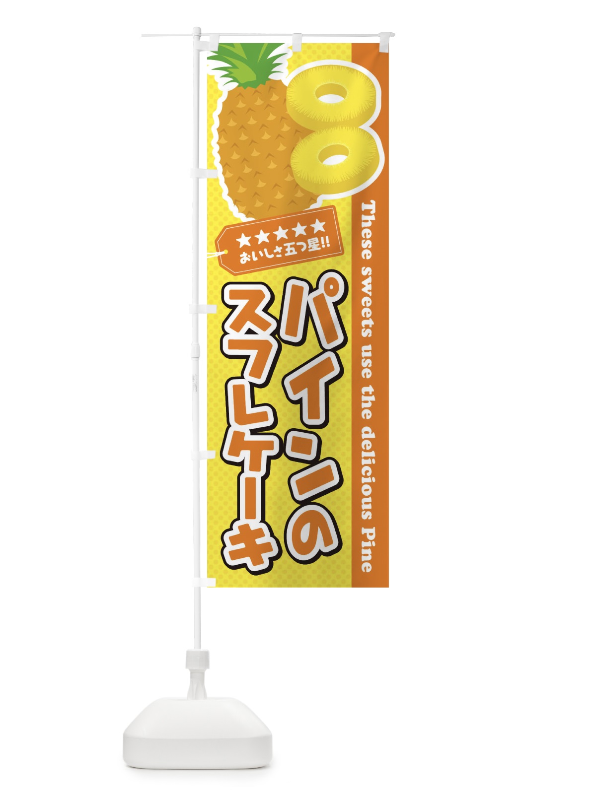 のぼり パインのスフレケーキ のぼり旗 ET0W(デザイン【B】)